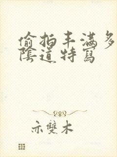 偷拍丰满多毛的阴道特写