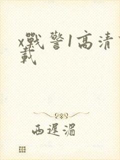 x战警1高清下载