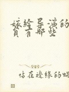 嫁给导演的女演员有哪些