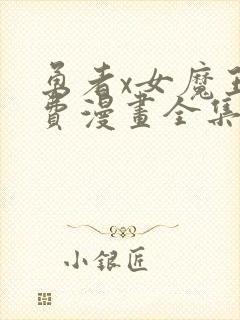 勇者x女魔王免费漫画全集