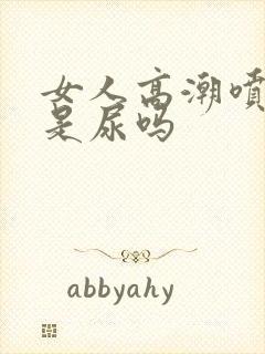 女人高潮喷的水是尿吗封面