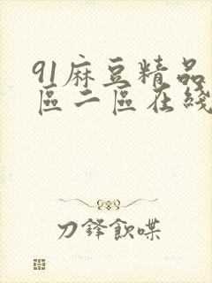 91麻豆精品一区二区在线观看