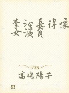 李沁长得像哪个女演员