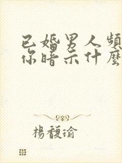 已婚男人频繁看你暗示什么封面