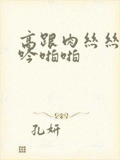 高跟肉丝丝袜呻吟啪啪