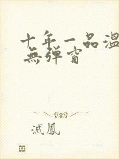 十年一品温如言 无弹窗