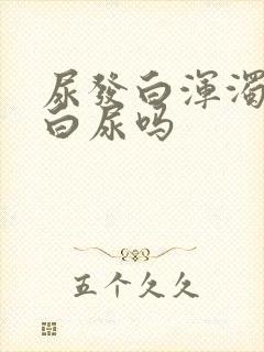 尿发白浑浊是蛋白尿吗