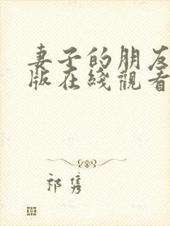 妻子的朋友完整版在线观看