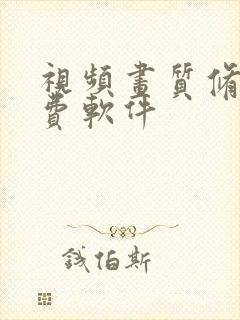 视频画质修复免费软件