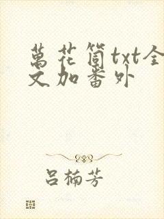 万花筒txt全文加番外