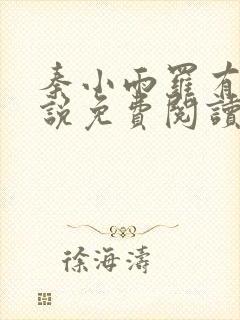 秦小雨罗有旺小说免费阅读封面