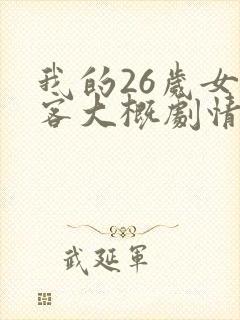 我的26岁女房客大概剧情