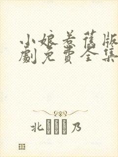 小娘惹旧版电视剧免费全集看剧情