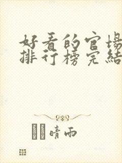 好看的官场小说排行榜完结版