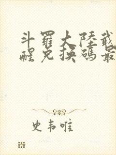 斗罗大陆武魂觉醒兑换码最新