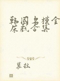 韩国名模金柳妍床戏合集