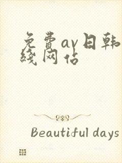 免费av日韩在线网站