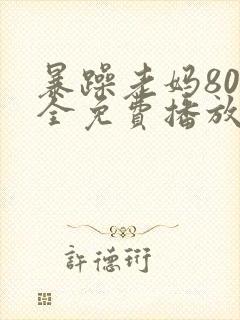 暴躁老妈80集全免费播放封面