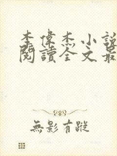 李伟杰小说免费阅读全文最新章节封面