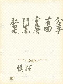 肛门会有分泌物是怎么回事封面