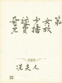 奇迹少女第4季免费播放