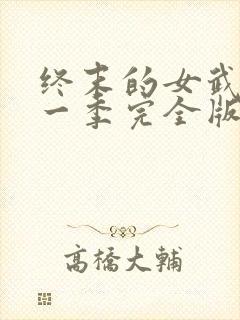 终末的女武神第一季完全版