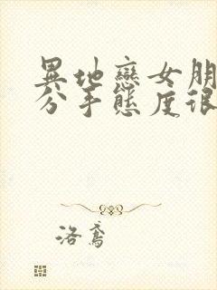 异地恋女朋友要分手态度很坚决怎么挽回