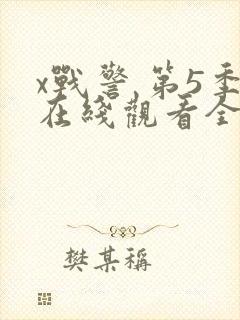 x战警 第5季在线观看全集免费播放