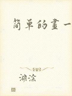 简单的画一幅画