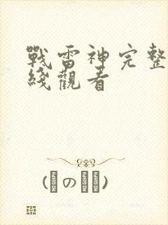 战雷神完整版在线观看