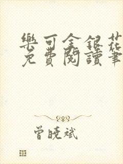 乐可金银花全文免费阅读笔趣阁