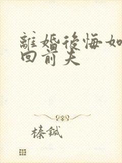 离婚后悔如何挽回前夫