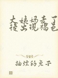 大姨妈走了几天后出现褐色分泌物