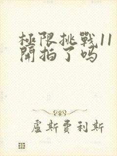 极限挑战11季开拍了吗封面