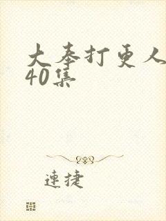 大奉打更人资源40集