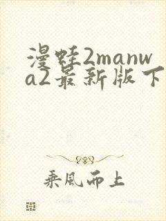 漫蛙2manwa2最新版下载
