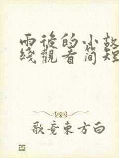 雨后的小故事在线观看简短