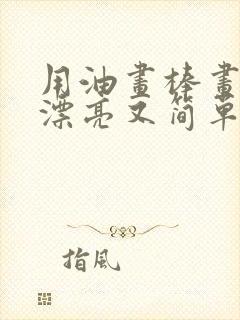 用油画棒画画又漂亮又简单