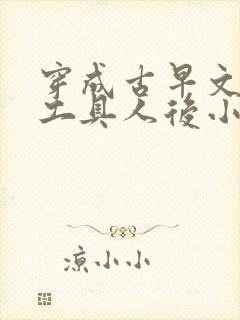 穿成古早文炮灰工具人后小说免费阅读无弹窗