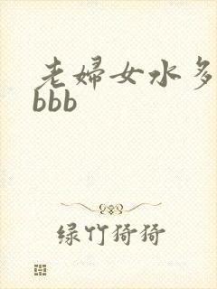 老妇女水多毛多bbb