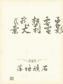 《我想要更多》意大利电影在线观看