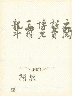 龙王传说之奴化斗罗免费阅读封面