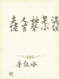 夫人她是满级大佬有声小说