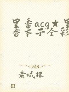 里番acg☆里番本子全彩