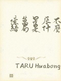 亿万星辰不及你结局是什么