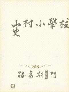山村小学校长艳史封面