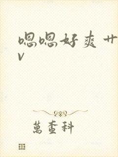 嗯嗯好爽艹我av