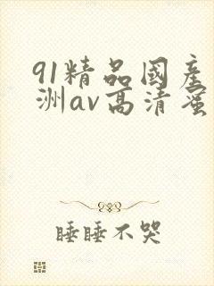 91精品国产亚洲av高清蜜臀