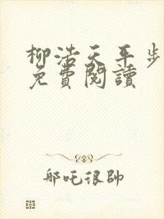 柳浩天平步青云免费阅读