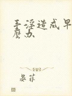 手淫造成早射怎么办封面